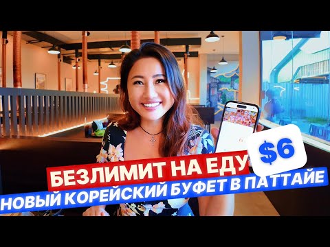 Видео: 🇹🇭МОРЕ  ЕДЫ ЗА $6 корейский буфет с мясом в Паттайе 🇹🇭 Таиланд Теско Лотус ночной рынок еды