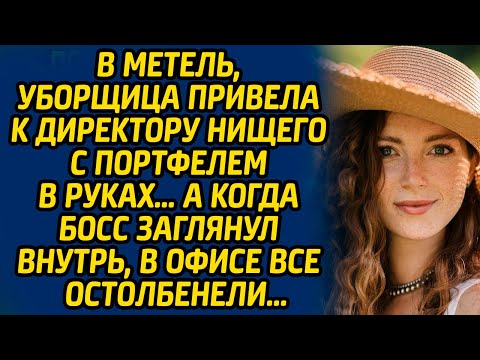 Видео: В метель, уборщица привела к директору нищего с портфелем в руках… А когда босс заглянул внутрь...