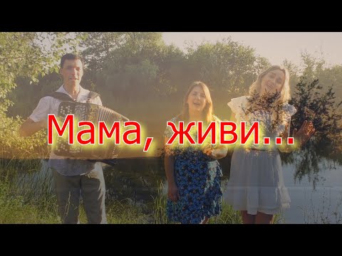 Видео: Песня трогает до слёз. Мама, живи. Ансамбль Калина. Russian folk song...