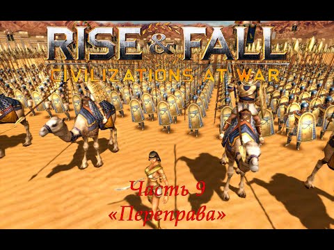 Видео: Rise & Fall: Civilizations at War Прохождение на высокой сложности Часть 9 "Переправа"