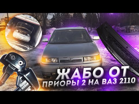 Видео: ЖАБО ОТ ПРИОРЫ 2 НА ВАЗ 2110