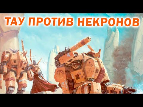 Видео: Эпичный бой  Тау против Некронов + Анонс турнира по Warhammer 40.000 Dawn of War: Soulstorm
