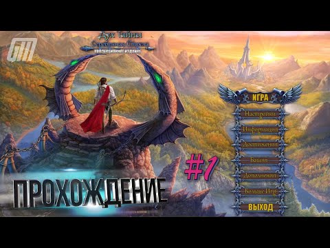 Видео: Тайны духов 4: Серебряная стрела. Коллекционное издание. Прохождение #1