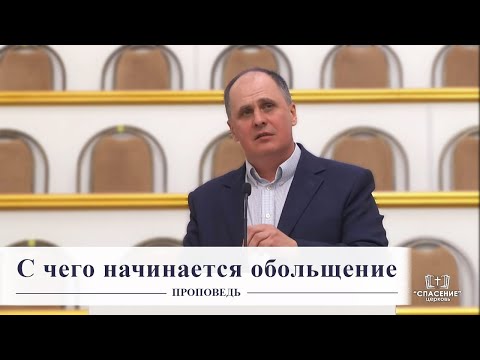 Видео: С чего начинается обольщение / Проповедь