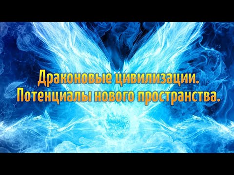 Видео: Интервью с Софоосом. Драконовые цивилизации. Потенциалы нового пространства.