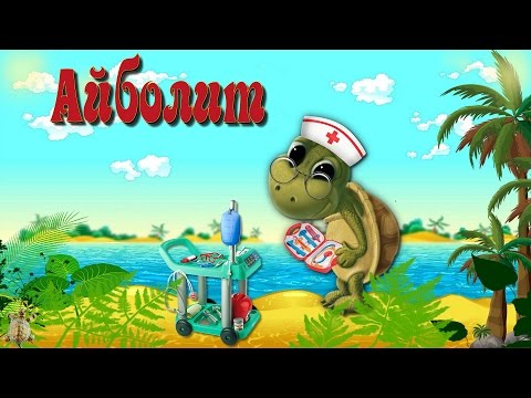 Видео: Айболит