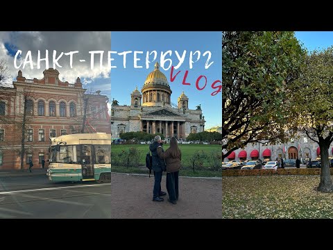 Видео: 2. VLOG | Исполнила мечту папы и отвезла в Санкт-Петербург