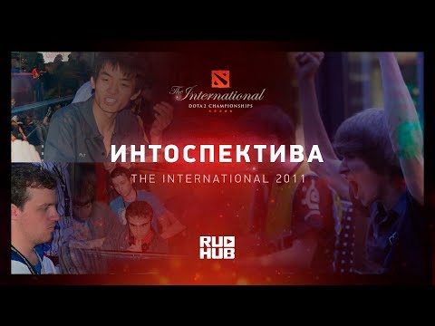 Видео: Интоспектива: The International 2011