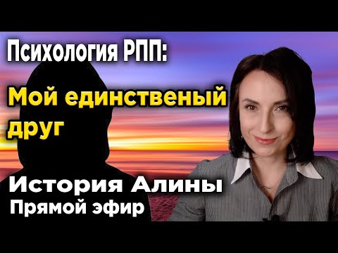 Видео: Мой лучший друг - РПП. История Алины. Разбор случая