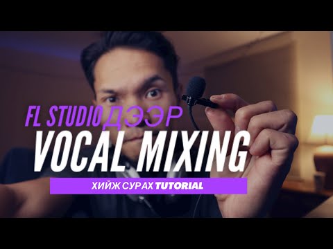 Видео: Би Fl studio дээр яаж хоолой микс хийдэг вэ?