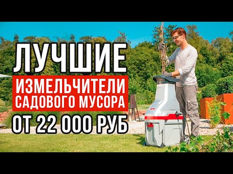 Видео: ТОП-5 измельчителей садового мусора от 22 000 рублей. Какой измельчитель садового мусора купить