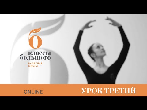 Видео: Урок третий. Мария Чиж. Осанка | Растяжка | Баланс