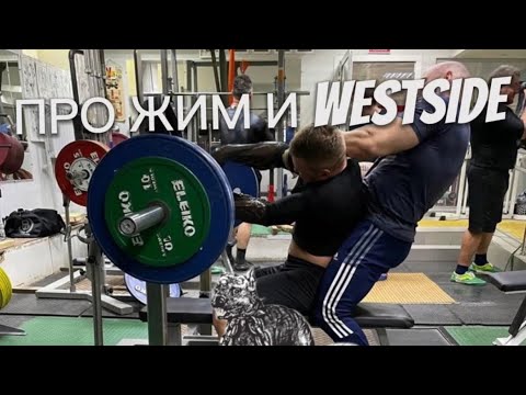 Видео: PRO ЖИМ и WESTSIDE | МАРАТ АБДУЛЛИН 