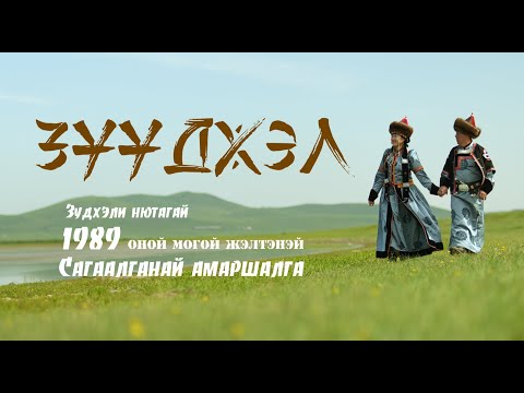 Видео: Сагаалган 2025 Зуткулей 1989 Могой жэлтэн