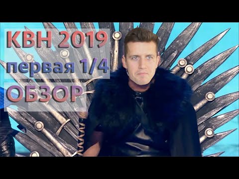 Видео: Косяковобзор КВН первая ¼ 2019