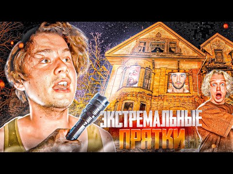 Видео: ЭКСТРЕМАЛЬНЫЕ ПРЯТКИ СО СТРИМЕРАМИ! / ПАРАДЕЕВИЧ, ГОРИЛЛЫЧ, ЭКСАЙЛ, ФРАМЕТАМЕР, КОРЕШ ИРЛ ХАЗЯЕВА
