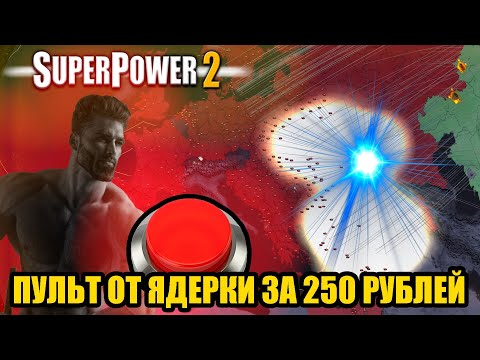 Видео: УБИЙЦА HOI4 ЗА 250 РУБЛЕЙ | SUPERPOWER 2