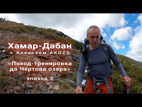 Видео: Поход-тренировка по гольцам Хамар-Дабана. Эпизод 3. Возвращаюсь опять по гольцам.