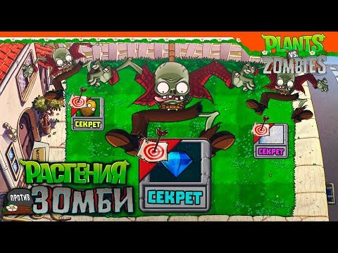 Видео: 🙈💎 СЕКРЕТНЫЕ УРОВНИ 😲 Plants vs Zombies (Растения против Зомби) Прохождение