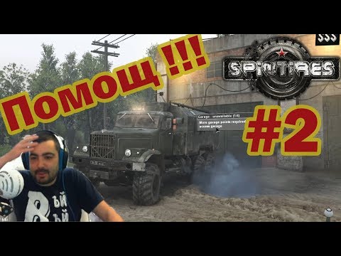 Видео: Spintires #2 ПОМОЩЩЩЩ.......!!!!