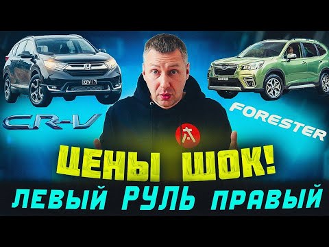 Видео: ЦЕНЫ НА ЛЕВЫЙ РУЛЬ ИЗ КИТАЯ ][ CR-V или FORESTER?