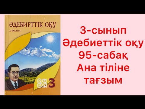 Видео: 3-сынып Әдебиеттік оқу 95 сабақ Ана тіліне тағзым