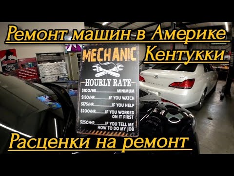 Видео: Ремонт машин в Америке, Кентукки. Расценки и обзор работы.