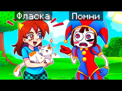 Видео: 😨 Майнкрафт но Я Стал ПОМОЩНИКОМ ПОМНИ ИЗ ЦИФРОВОГО ЦИРКА!