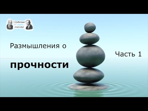 Видео: Размышления о прочности - часть 1