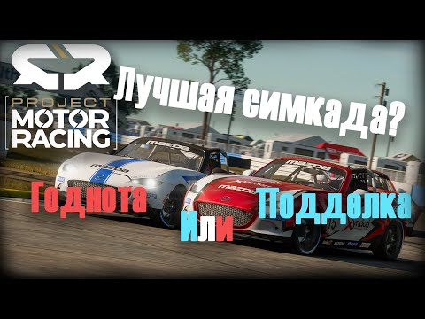 Видео: Project Motor Racing - Что будет на релизе? Годнота или подделка?