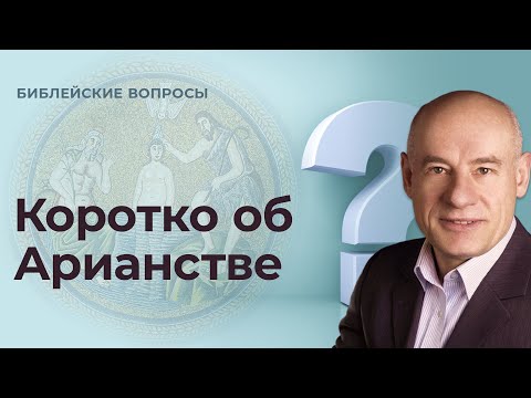 Видео: Коротко об Арианстве / Пастор д-р Отто Вендель