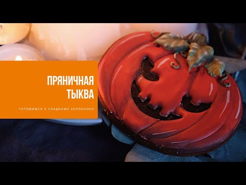 Видео: ПРЯНИЧНАЯ ТЫКВА | сладкий хеллоуин