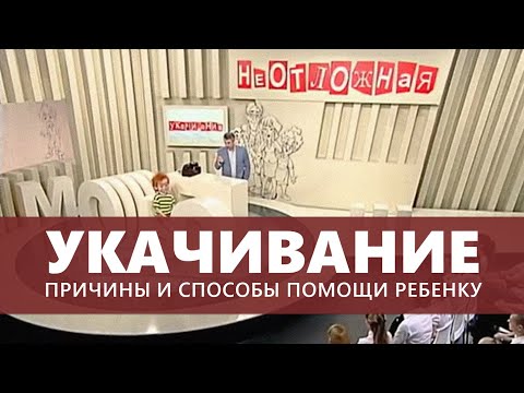 Видео: Укачивание, причины и способы помощи ребенку - неотложная помощь доктора Комаровского