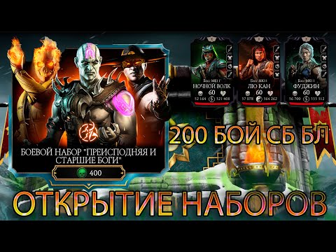 Видео: ОТКРЫТИЕ НАБОРОВ ➣ 200 БОЙ СБ БЛ ➣ В МОРТАЛ КОМБАТ МОБАЙЛ