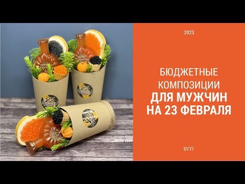 Видео: Собираю бюджетную композицию на 23 февраля / Мыловарение / Сборка композиции