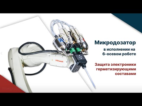 Видео: Микродозатор на 6-осевом роботе