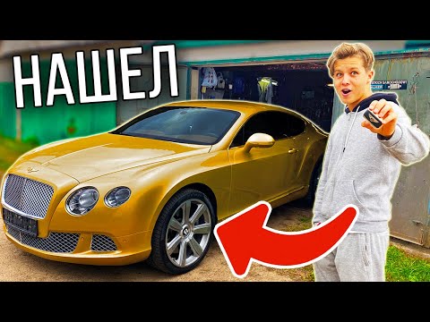 Видео: БОГАТЫЙ НАШЕЛ БЕНТЛИ В ЗАБРОШЕННОМ ГАРАЖЕ!