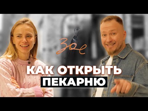 Видео: Что сделать, чтобы открыть пекарню? Опыт основателей Zoe: Москва, Питер и Тайланд