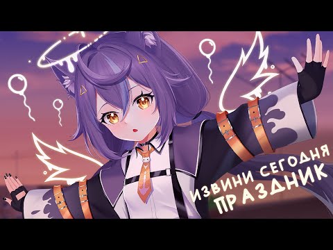 Видео: СЕРЁГА ПИРАТ — Извини, сегодня праздник (Cover by Nyamura)