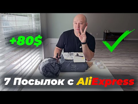 Видео: Распаковка 7 посылок с Aliexpress в США! Сэкономил 80$! Не всё пошло по плану...