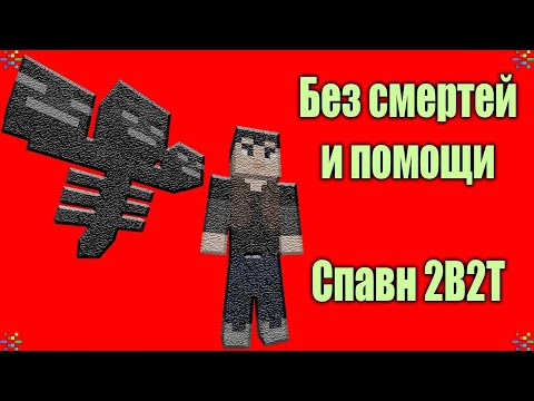 Видео: Нуб Выбрался со Спавна 2B2T на Изи
