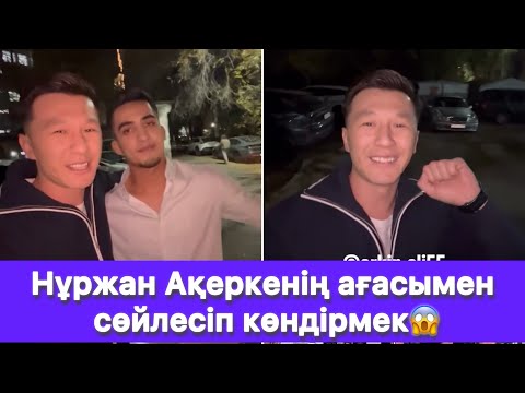Видео: Нұржан Ақеркенің ағасымен сөйлесіп көндірмек😱