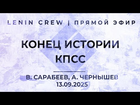Видео: Конец истории КПСС. Вопросы авторам | LENIN CREW