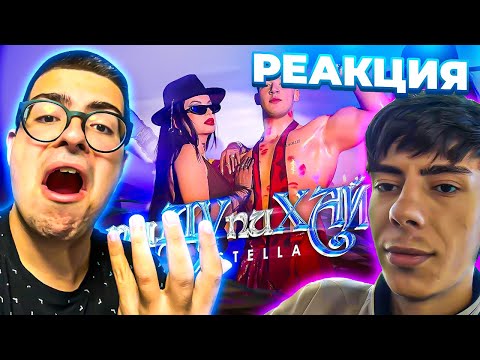 Видео: СТЕЛА - пиДУпиХАЙ  STELLA - piDUpiHAY РЕАКЦИЯ