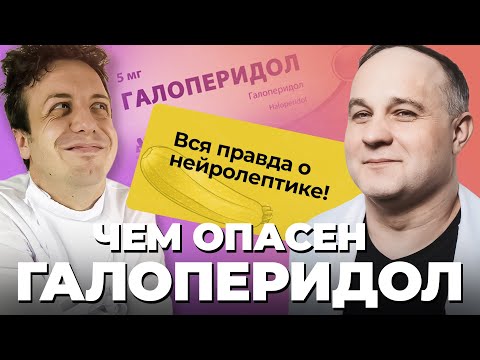 Видео: ГАЛОПЕРИДОЛ сделает тебя ОВОЩЕМ? Делирий, психозы, шизофрения! Как нейролептики влияют на мозг?