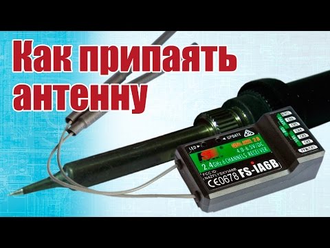 Видео: Советы моделистам. Пайка антенны приемника | Хобби Остров.рф