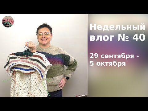 Видео: Недельный влог №40 29 сентября - 5 октября. Три проекта на спицах