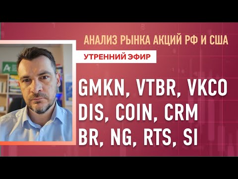 Видео: Анализ рынка акций РФ и США/ GMKN, VTBR, VKCO, DIS, COIN, CRM/ BR, NG, RTS, Si
