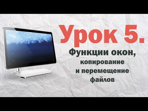 Видео: 5.  Функции окон, копирование и перемещение файлов  | PCprostoTV