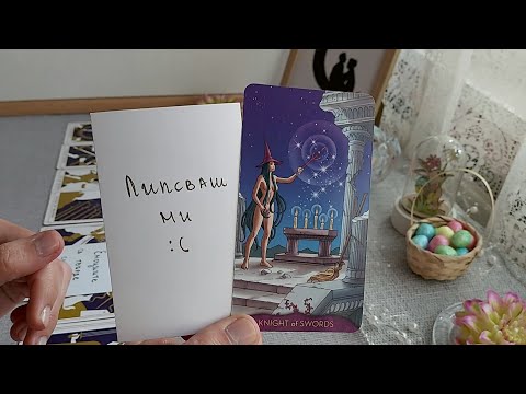 Видео: 💗🔜Неговите/нейните мисли, чувства и действия към теб през следващите две седмици?🔜💗